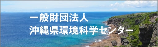 一般財団法人沖縄県環境科学センター